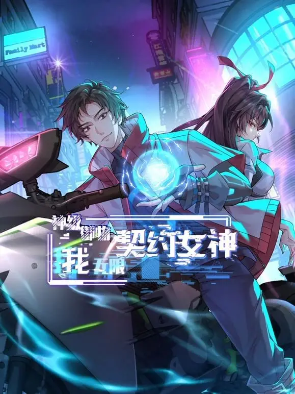 《神级御物：我无限契约女神》：开挂人生，看废柴少年如何逆袭收割后宫