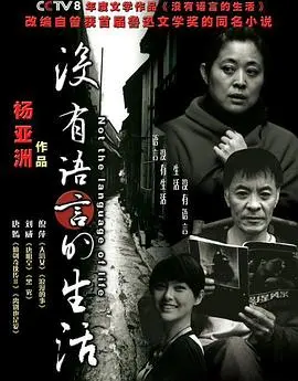 《没有语言的生活》：无声世界里的爱与希望，触动灵魂的生命诗篇