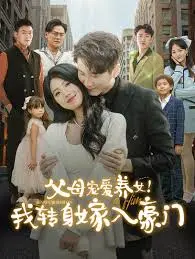 《父母宠爱养女我转身嫁入豪门》：狗血爽剧？看灰姑娘如何逆袭人生！