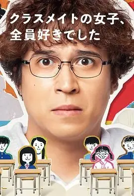 《班上的女同学，我全部都喜欢》：少年心事，一场关于青春期懵懂爱恋的爆笑物语！