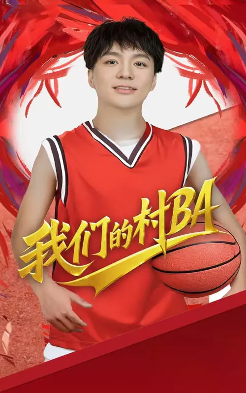 《我们的村BA》：热血沸腾的乡村篮球梦，燃爆夏日的草根传奇