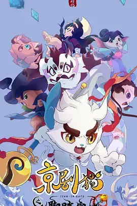 《京剧猫之脚踏实地》：国漫崛起新力量，用京剧演绎梦想与坚持，燃爆你的国风魂！