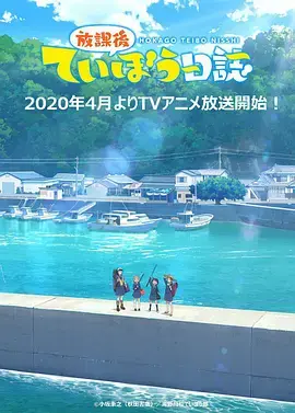 《放学后海堤日记》：钓鱼少女们的青春物语，不止是萌！更是真实与成长