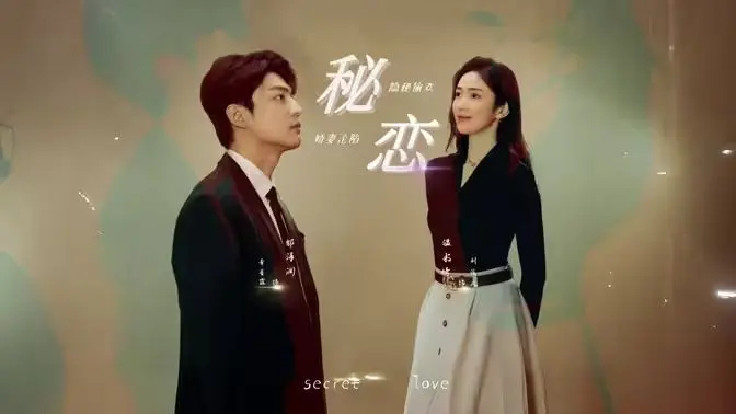 《秘恋》：一段禁忌之恋的甜蜜与苦涩，挑战道德底线的爱情抉择