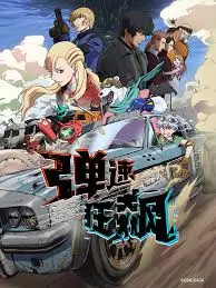 《弹速狂飙》：肾上腺素爆表的末日飞车，速度与激情的终极狂想！