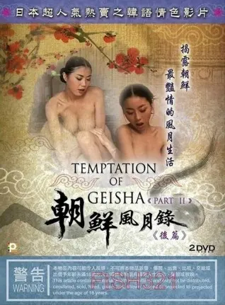 《朝鲜风月录 后篇》：古风情色的旖旎画卷，权力游戏下的爱恨纠葛，这一次，谁能全身而退？