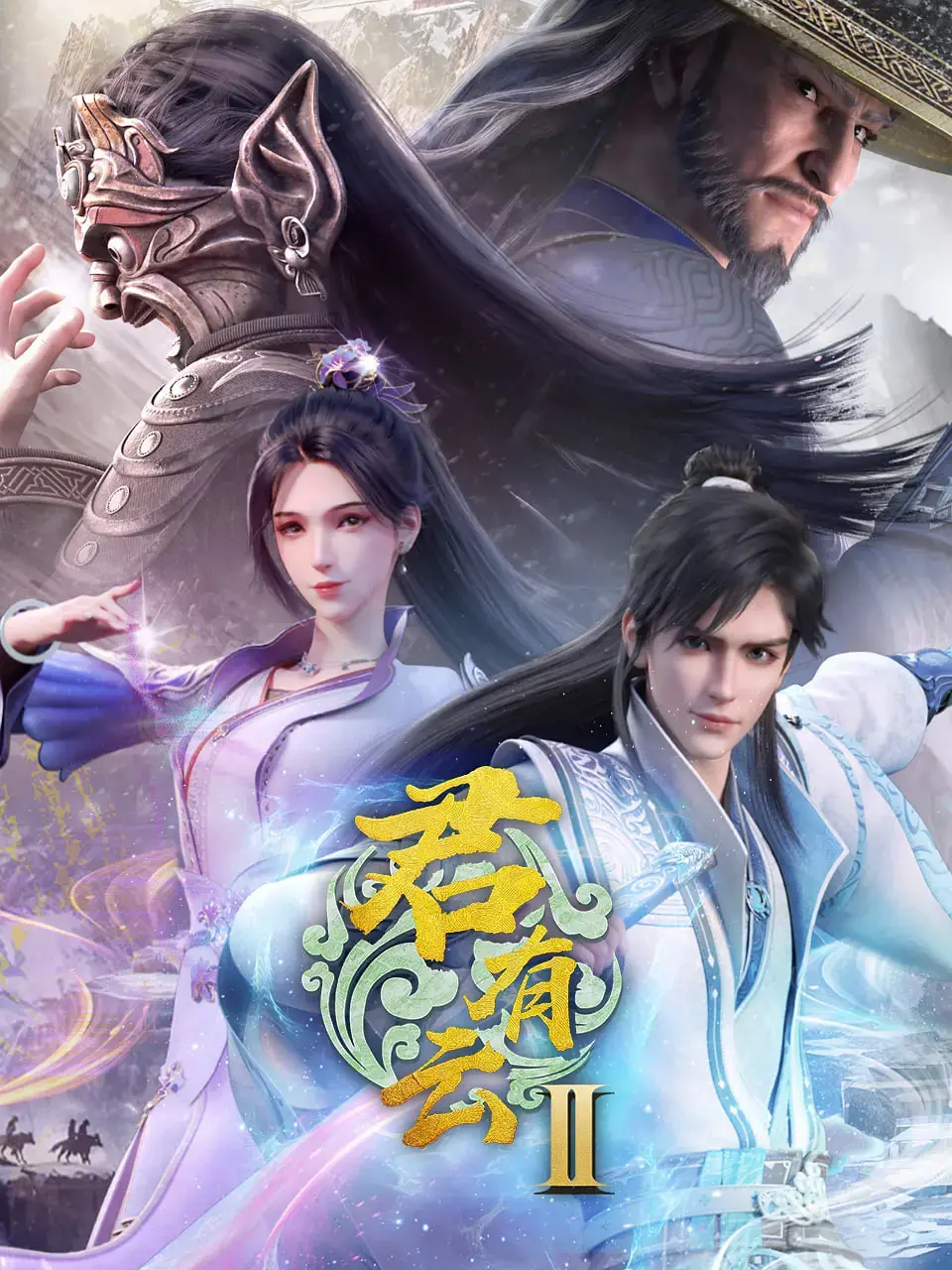 《君有云 第二季》：国漫崛起？热血少年再踏寻金冒险之旅！