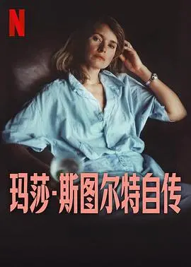 从家政女王到商业帝国：《玛莎·斯图尔特自传》：一部关于逆袭与重生的传奇