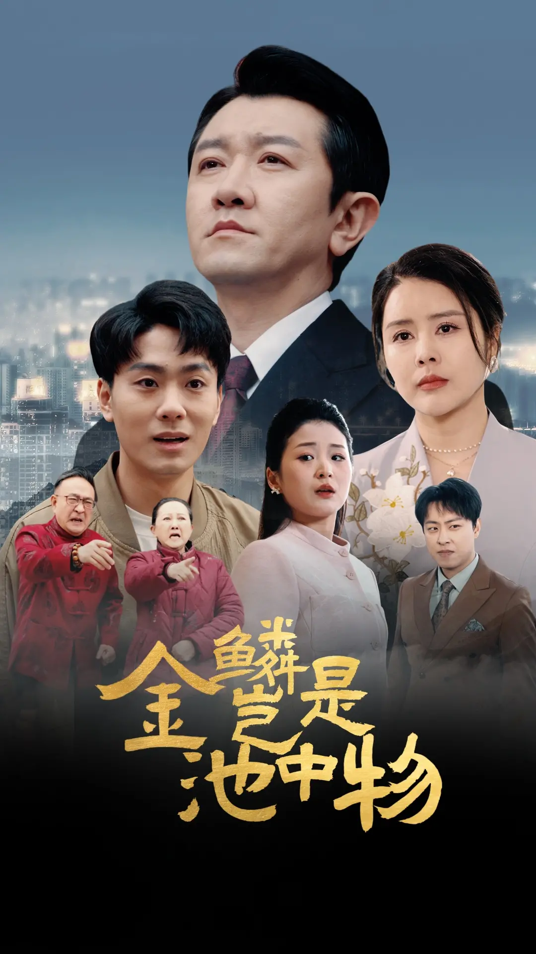 《金鳞岂是池中物》：末日之下的人性挣扎，绝望中寻找希望的爱情挽歌