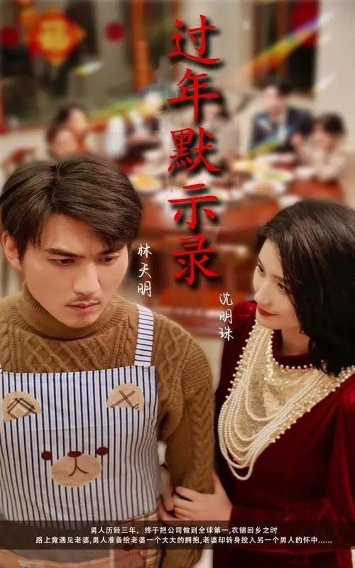 《过年默示录》：当传统佳节遭遇末日危机，爆笑与泪水齐飞！