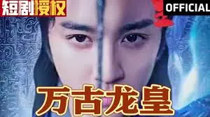 《万古龙皇》：热血少年逆袭史，燃爆你的中二魂！国漫崛起新希望？