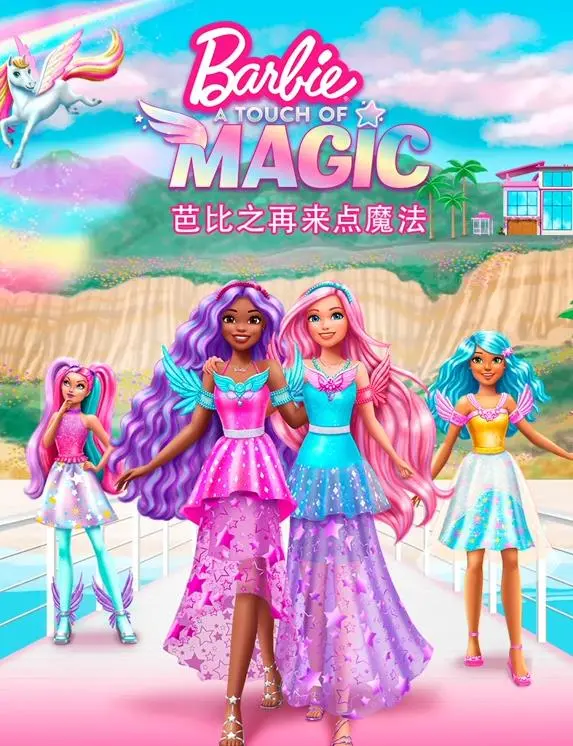 重温童年魔法！《芭比之再来点魔法国语》：友谊、勇气与奇幻冒险