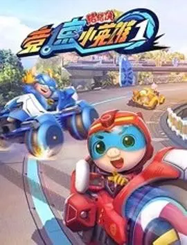 《猪猪侠之竞速小英雄第1季》：萌力全开！猪猪侠带你体验速度与激情！
