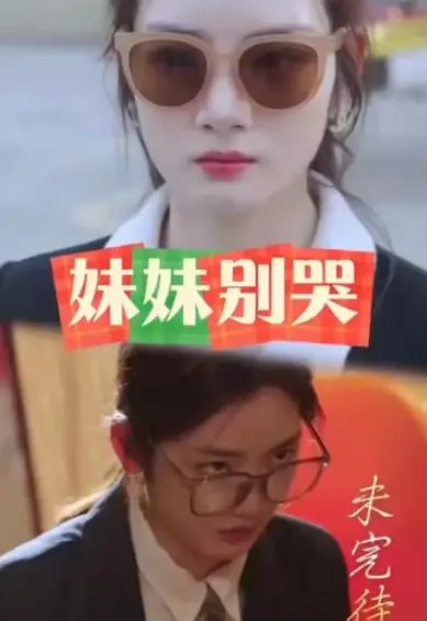 《妹妹别哭》：黑暗救赎与人性挣扎，一部触及灵魂深处的悬疑佳作