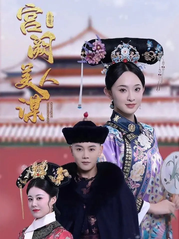 《宫阙美人谋》：后宫争斗，权谋算计，看美人如何玩转紫禁城！