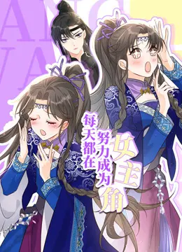 平凡少女的逆袭！《每天都在努力成为女主角》：一部笑着流泪的追梦指南