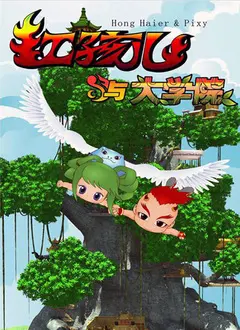 《红孩儿与大学院》：爆笑来袭！当熊孩子遇上学院派，这脑洞我服！