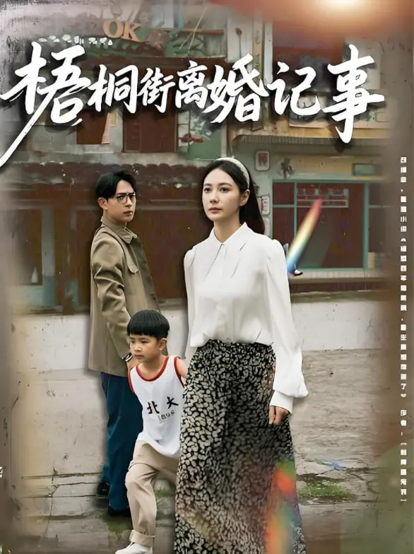 笑泪齐飞的婚姻战场：《梧桐街离婚记事》：一场关于爱与自由的深刻探讨