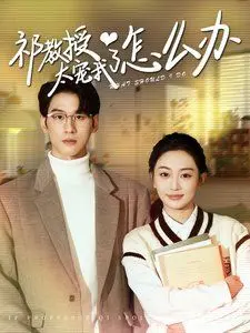 《祁教授太宠我了怎么办》：高甜预警！腹黑教授的甜蜜恋爱攻略！