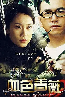 《血色蔷薇》：迷雾重重的悬疑世界，谁是隐藏在蔷薇花下的真正凶手？