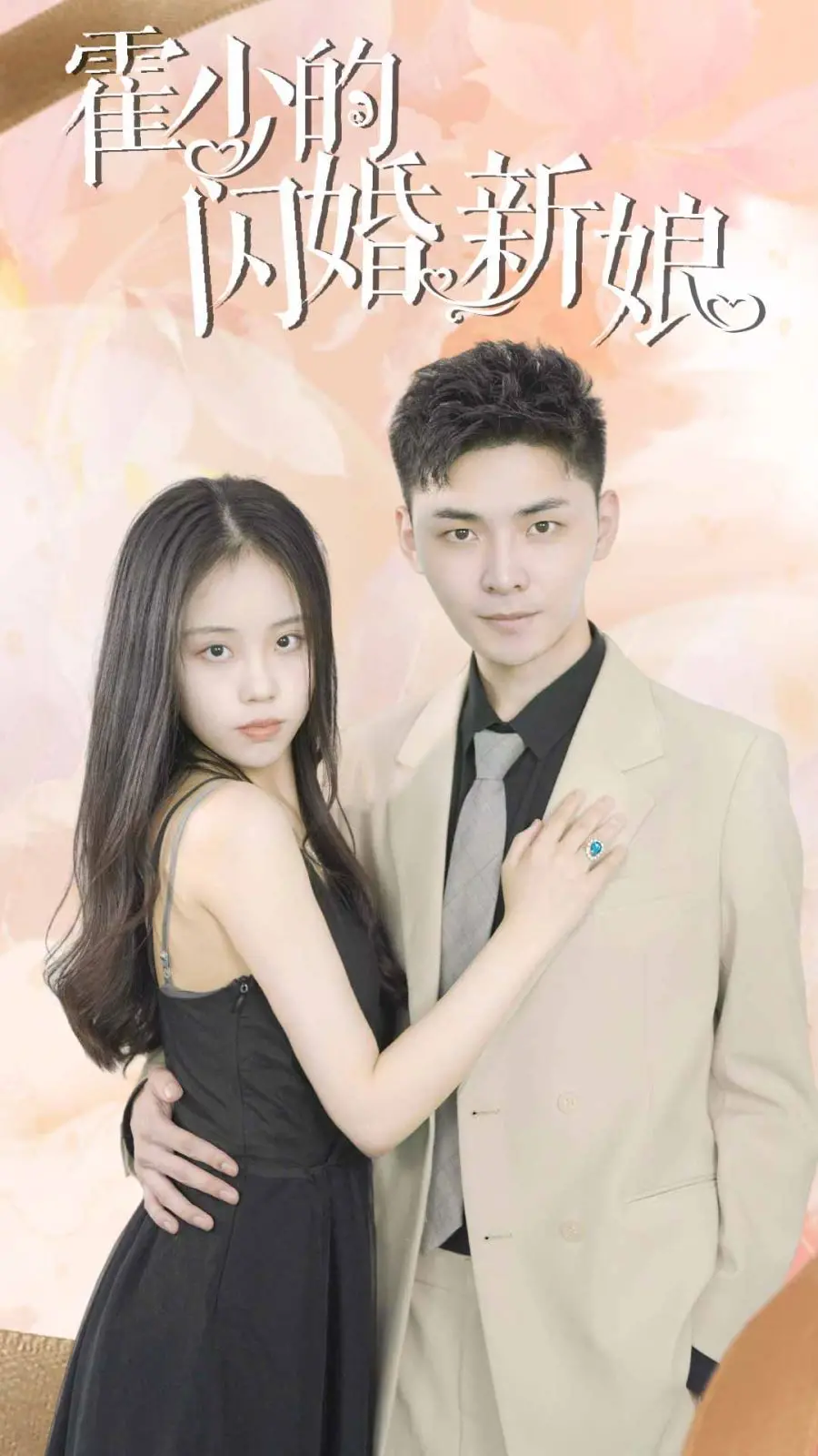 《霍少的闪婚新娘》：先婚后爱的甜蜜陷阱，霸道总裁的宠妻之路！