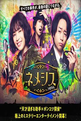 《涅墨西斯》：悬疑烧脑反转不停，笑点密集让你欲罢不能！