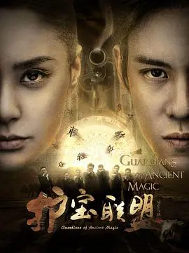 《护宝联盟》：热血寻宝之旅，看民间高手如何智斗文物盗窃团伙！