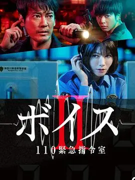 《Voice2 110紧急指令室》：升级版犯罪悬疑，听觉追踪罪恶，燃爆你的肾上腺素！
