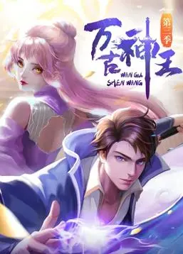 《万古神王》：热血少年逆袭封神路，年度必看玄幻动画新巅峰！