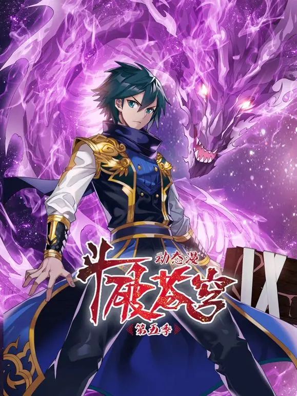 《斗破苍穹 第5季 动态漫画》：热血重燃，萧炎的逆袭之路永不停歇！