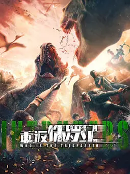 《重返侏罗纪2025》：一场跨越时空的冒险，恐龙世界的生存法则与人性考验！