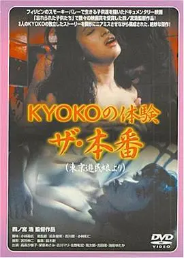 《KYOKOの体験 ザ・本番》影评：一次大胆的自我探索，还是日式套路的又一次重复？