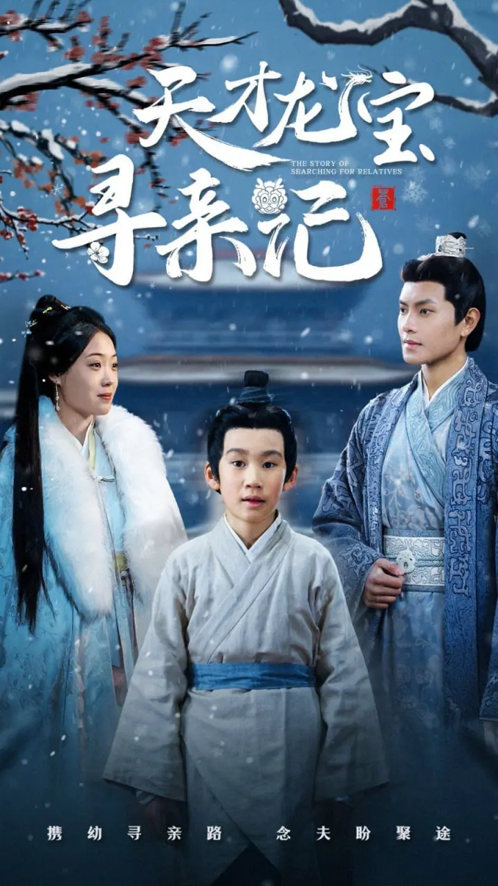 《天才龙宝寻亲记》：爆笑寻亲路，萌龙宝贝的奇幻冒险之旅！