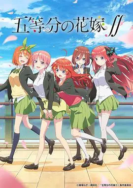 《五等分的新娘 第二季》：后宫番的甜蜜升级，风太郎你选谁？深度解析+观后感