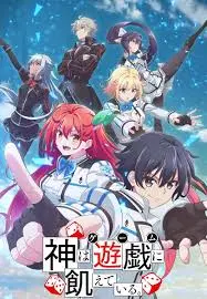 《神明渴望游戏》：天才游戏玩家的异世界冒险，挑战众神，燃爆你的肾上腺素！