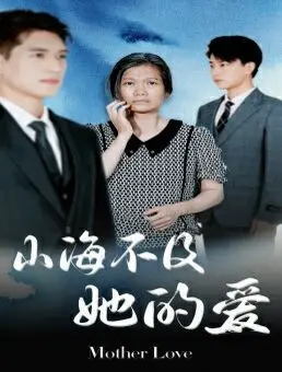 《山海不及她的爱》：舔狗的自我修养？别傻了，醒醒吧少年！