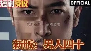 《新版：男人四十》：中年危机下的温情救赎，在迷茫与困惑中找寻人生的新方向
