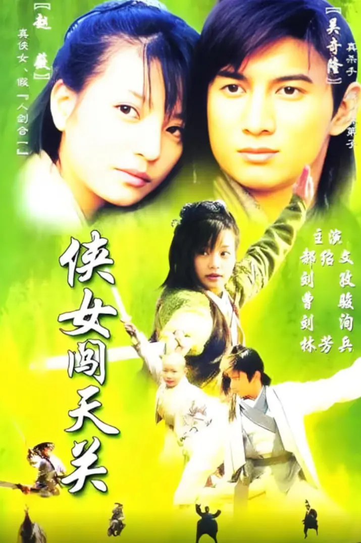 《侠女闯天关》：赵薇化身古灵精怪侠女，爆笑武侠喜剧背后的爱恨情仇！