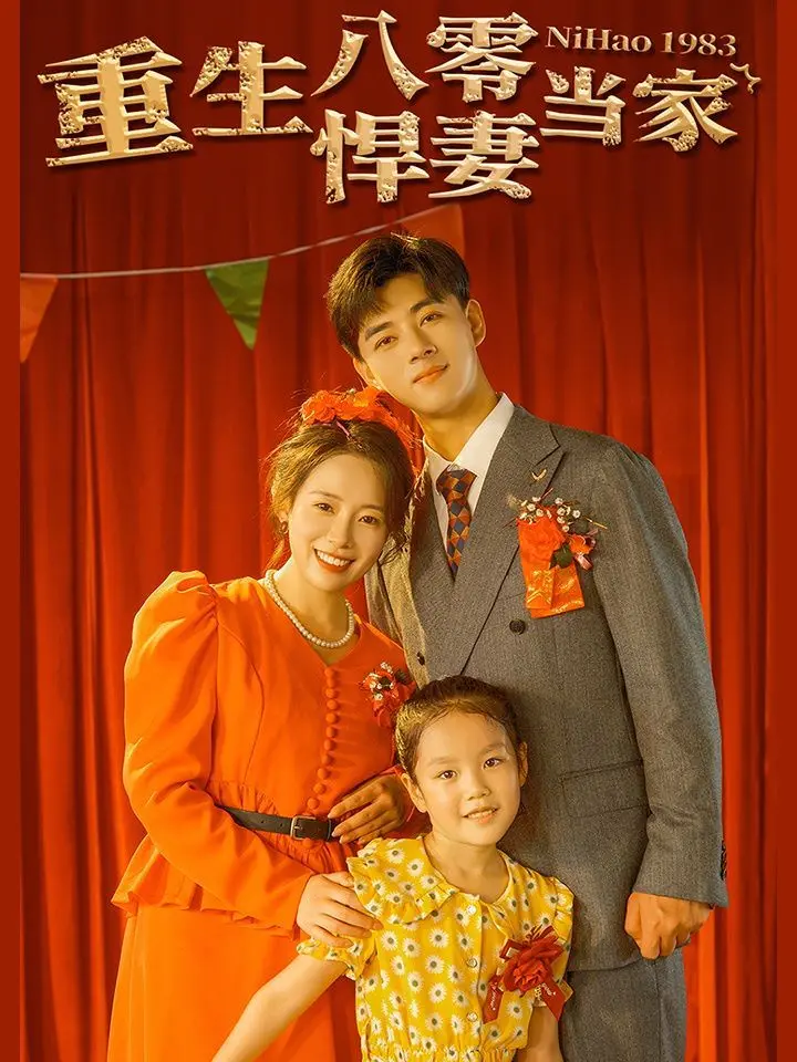 《重生八零悍妻当家》：逆袭人生，看现代女性如何在八零年代翻云覆雨！