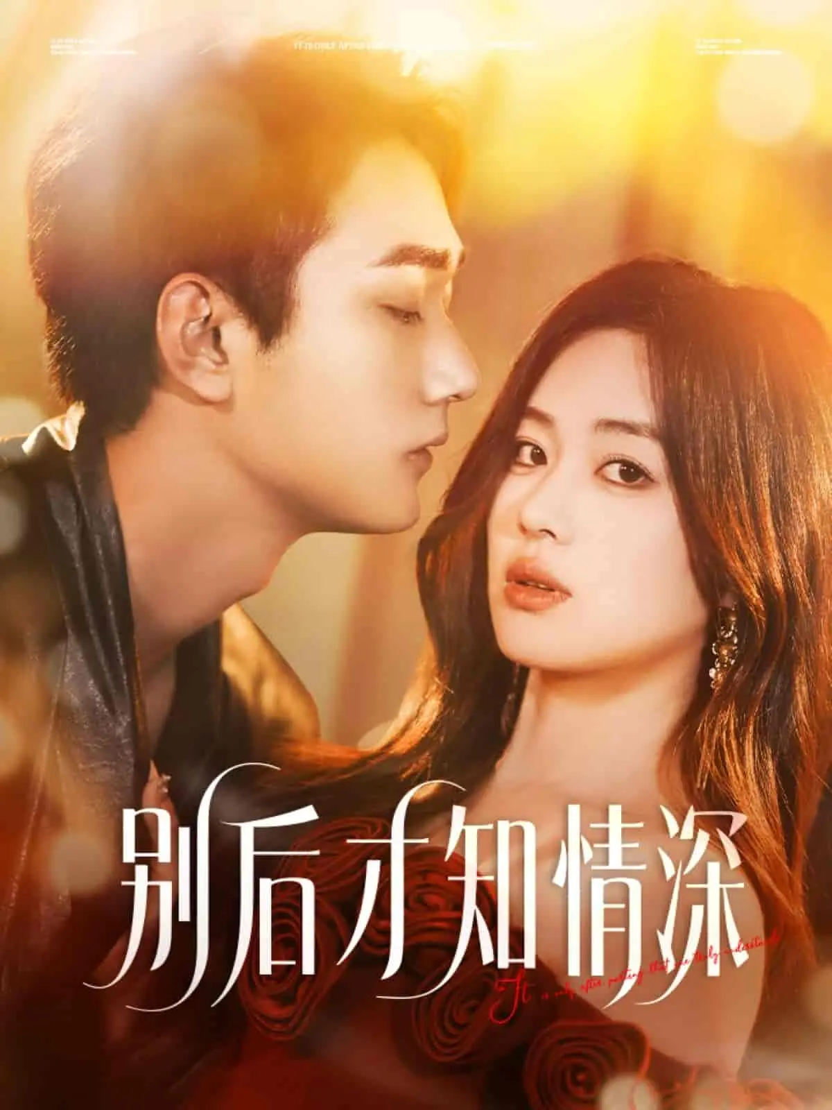 《别后才知情深》：错过才懂的爱情，催泪虐恋直击灵魂深处！