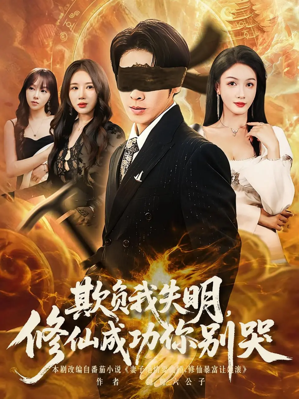 从失明到修仙传奇：《欺负我失明修仙成功你别哭》揭秘逆境中的励志之旅和情感爆发