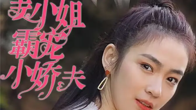 《姜小姐霸宠小娇夫》：姐弟恋的甜蜜蜜糖，谁说年下不能真香？