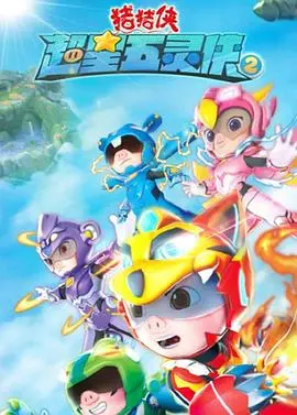 《猪猪侠之超星五灵侠2》：童年回忆杀，五灵侠再战，守护正义与梦想！