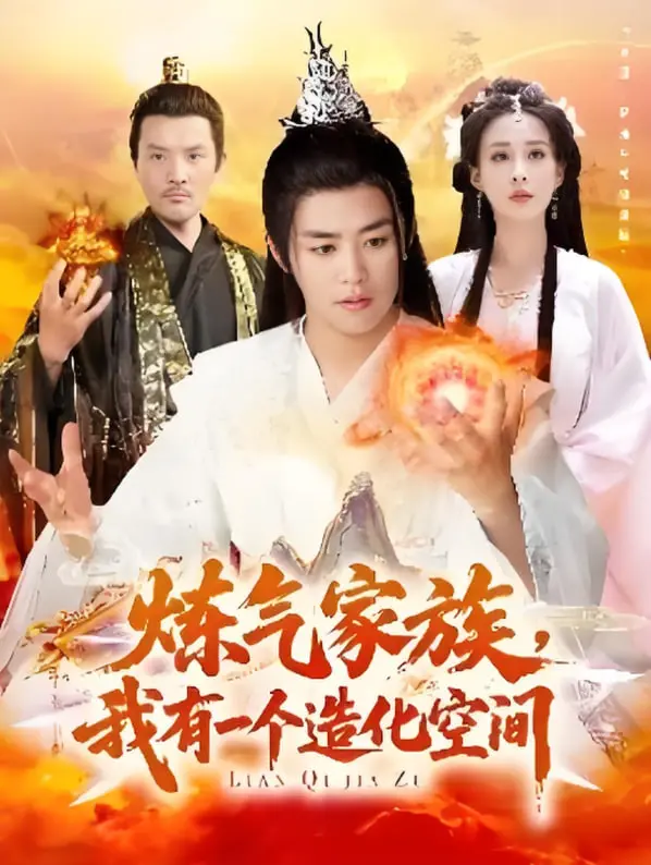 《炼气家族，我有一个造化空间》：修仙种田两不误，爆笑爽文逆袭人生！