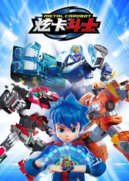 炫卡斗士：热血卡片对决中的青春成长与友情考验