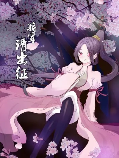 《将军请出征》：爆笑喜剧还是另有深意？看小人物如何逆袭