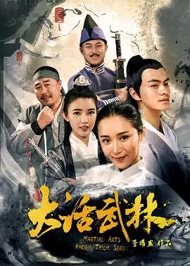 爆笑来袭！《大话武林》：颠覆传统武侠，笑点密集，反套路喜剧让你笑出腹肌！