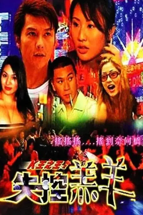 《K王之王之失控羔羊》：草根逆袭还是命运捉弄？爆笑喜剧下的辛酸与挣扎，带你嗨翻天！