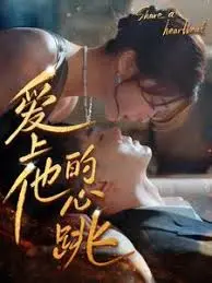 时代洪流下的爱恋：《爱上他的心跳》，跨越阶级的浪漫史诗