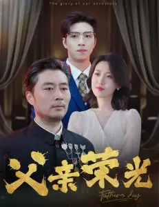 《父亲荣光》：童年回忆与家族温情，一部唤醒你内心柔软的感人佳作